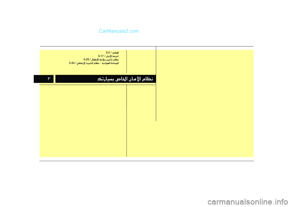 Hyundai Sonata 2011  دليل المالك ≥≥
pð—UOÐ ’U)« ÊU_« ÂUE½ pð—UOÐ ’U)« ÊU_« ÂUE½
 bFI*« 3-2 /
 ÊU_« WeŠ√ 3-17 /
 ‰UHÞ_« WöÝ 5Qð ÂUE½ 3-29 /
 wU{ù« XO³¦²« ÂUE½ ≠ WOz«uN« �