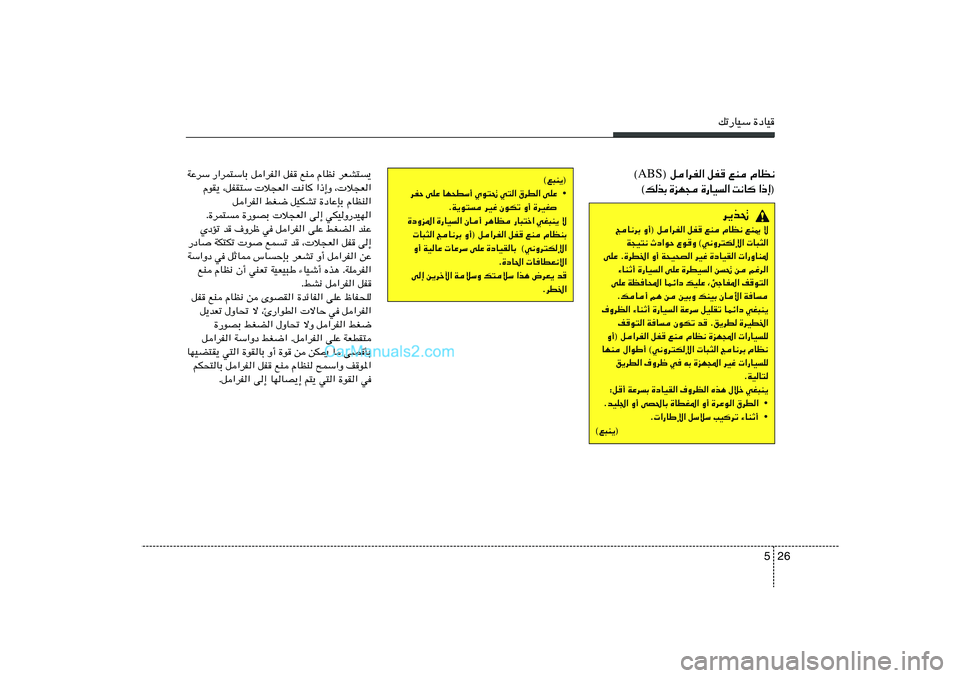 Hyundai Sonata 2011  دليل المالك 26 5
pð—UOÝ …œUO
WŽdÝ —«dL²ÝUÐ q«dH« qH lM ÂUE½ dFA²	¹
ÂuI¹ ¨qHI²Ý  ö−F« X½U
 «–≈Ë ¨ ö−F«
q«dH« jG{ qOJAð …œUŽSÐ ÂUEM«
Æ…dL²	 …�