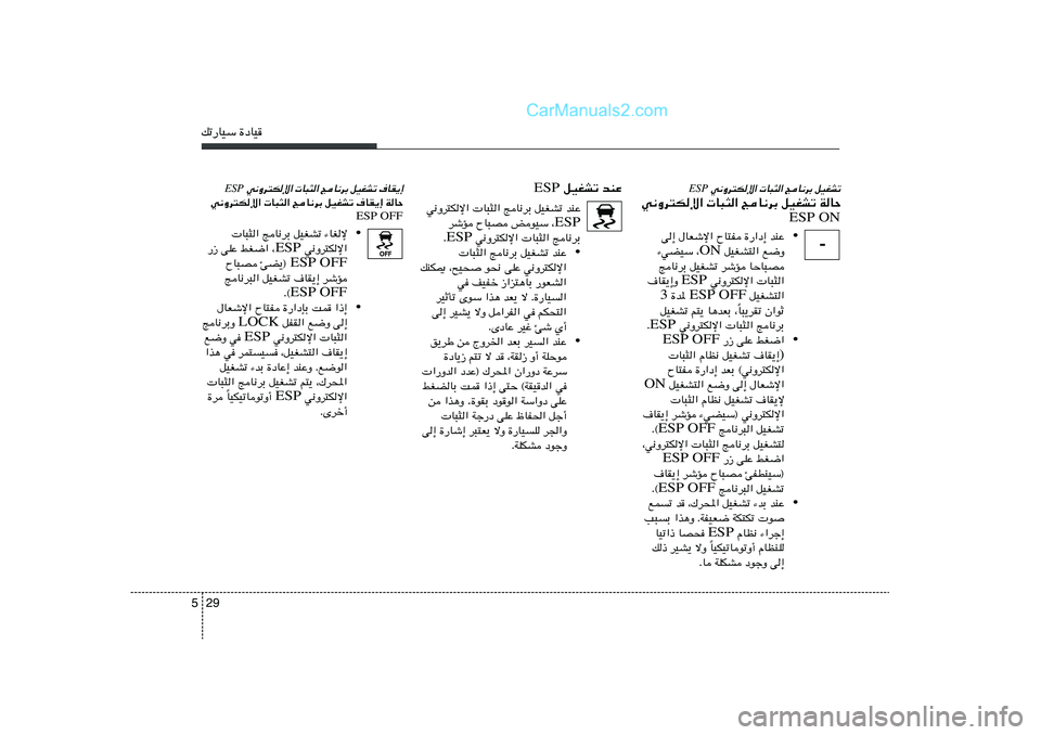 Hyundai Sonata 2011  دليل المالك 29 5pð—UOÝ …œUO
 w½Ëd²Jù«  U³¦« ZU½dÐ qOGAð ·UI¹≈
ESP
w½Ëd²Jù«  U³¦« ZU½dÐ qOGAð ·UI¹≈ WUŠ
ESP OFF
•  U³¦« ZU½dÐ qOGAð ¡UGù
 w½Ëd²Jù�