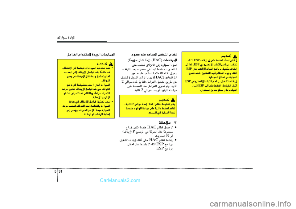 Hyundai Sonata 2011  دليل المالك 31 5pð—UOÝ …œUO
q«dH« Â«b
²Ýô …bO'«  UÝ—UL*«
d‡¹c‡%
• bMŽ   …—œUG   …—UO«   Ë√   UNdð   w   ¨—UE²½ô«
b   Lz«œ
Î U   bAÐ   q«d   �