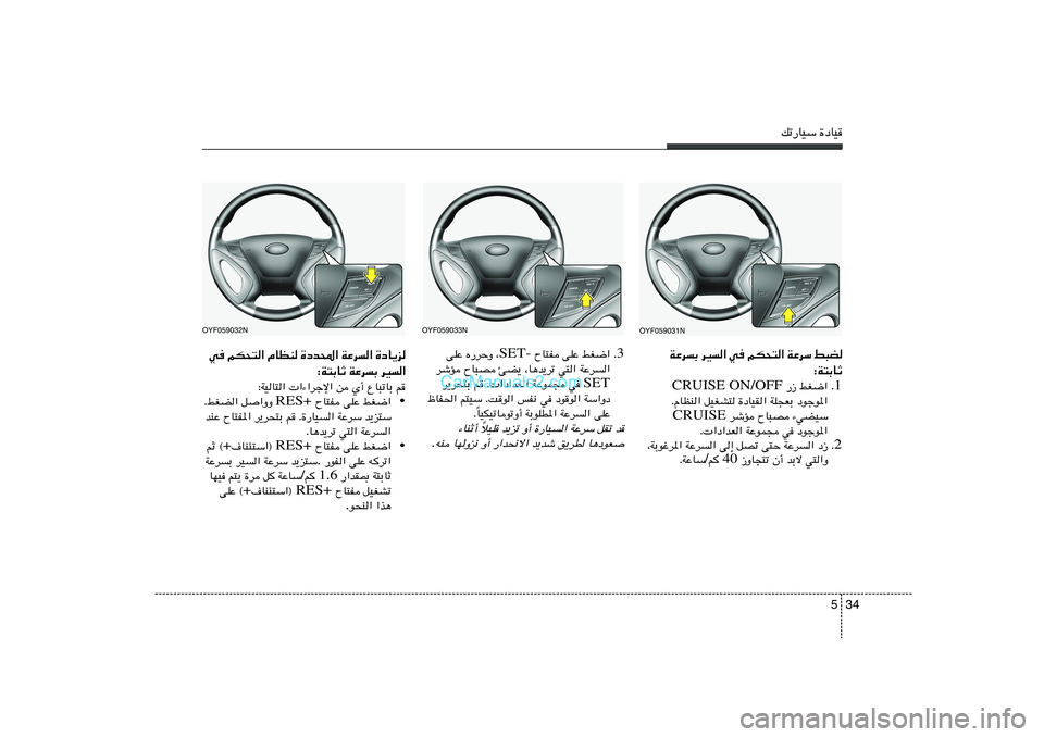 Hyundai Sonata 34 5
pð—UOÝ …œUO
WŽdÐ dO« w rJ×²« WŽdÝ j³C
∫W²ÐUŁ
1 Æ  —“ jG{« CRUISE ON/OFF
ÆÂUEM« qOGA² …œUOI« WK−FÐ œułu*«
 dýR ÕU³B ¡wCOÝ CRUISE
Æ «œ