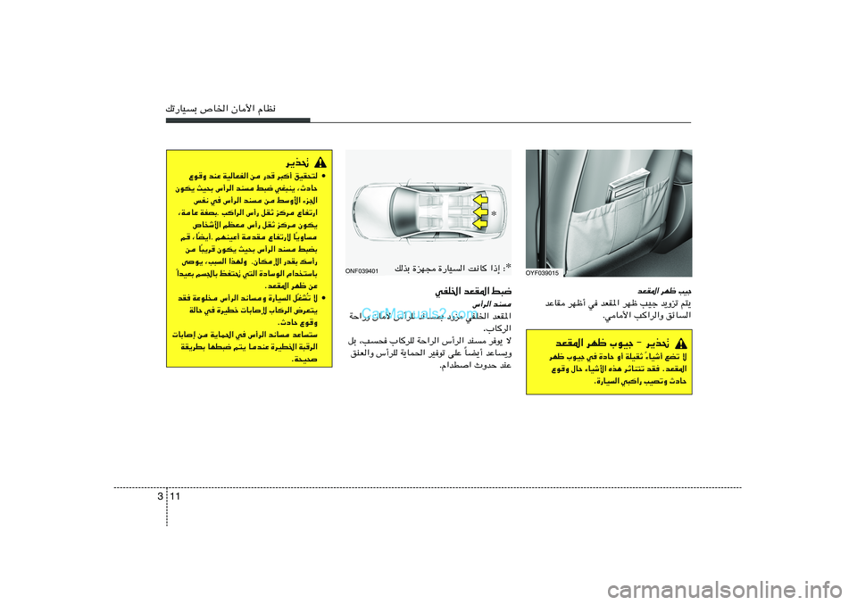 Hyundai Sonata 2011  دليل المالك 11 3pð—UOÐ ’U)« ÊU_« ÂUE½
ONF039401
wHK)« bFI*« j³{
”√d« bM
bFI*«   wHK)«   œËe   b½U0   ”√dK   ÊU_   WŠ«—Ë
»Ud« .
qÐ ¨V× »UdK WŠ«d« ”√d