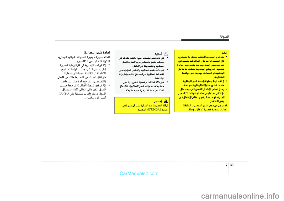 Hyundai Sonata 32 7
W½UOB«©lÐUð®
• ¨wJO²ÝöÐ ¡UDGÐ WHKG*« W¹—UD³« Ÿe½ bMŽ
w V³²¹ b	 ·öG« vKŽ bz«e« jGC« ÊS
 UÐU≈ tMŽ r−M¹ U2 ¨W¹—UD³« iLŠ V¹dð
Ub² W