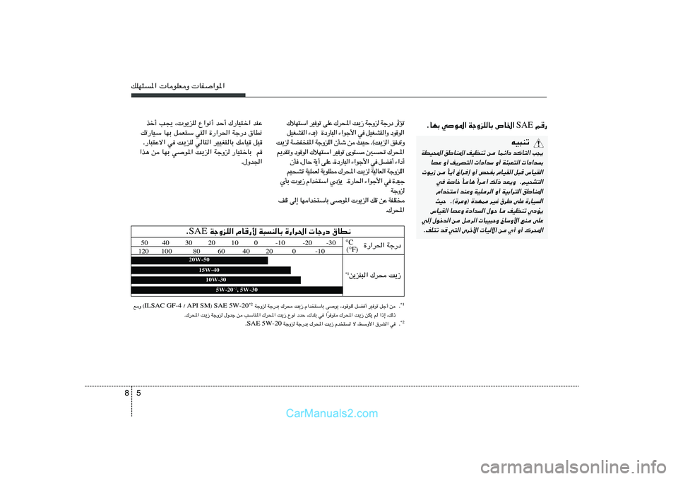 Hyundai Sonata 2011  دليل المالك 5 8pKN²*«  UuKFË  UH«u*«
 r— SAE ÆUNÐ wu*« WłËeKUÐ ’U)« 
ð R Ł d   œ — ł W    e Ë ł W   “ ¹ X   « ; d „   Ž K v   ð u  O d   « Ý ² N ö „
«  u 
 u œ 