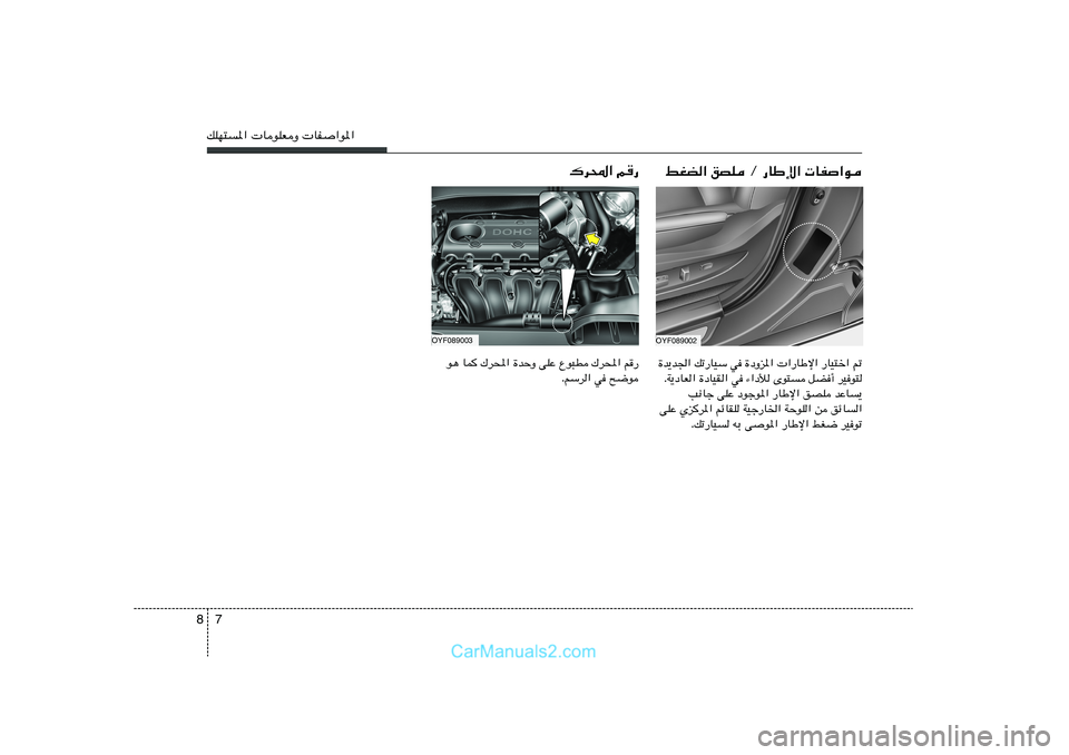 Hyundai Sonata 2011  دليل المالك 7 8pKN²*«  UuKFË  UH«u*«
„d;« r—
OYF089002
OYF089003
jGC« oBK Ø —UÞù«  UH«u
u¼ UL „d;« …bŠË vKŽ Ÿu³D „d;« r
—
ÆrÝd« w `{u…b¹b'« pð—UOÝ