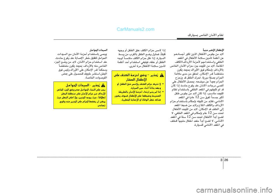 Hyundai Sonata 2011  دليل المالك 26 3
pð—UOÐ ’U)« ÊU_« ÂUE½
UL−Š d³	_« ‰UHÞ_«
Ô
Î
r¼œUł√ d³Jð s¹c« ‰UHÞ_« ”uKł s bÐô
bFI*« w ‰UHÞ_« WöÝ 5Qð WLE½√ sŽ
n²J«Ø·«œ—_« W