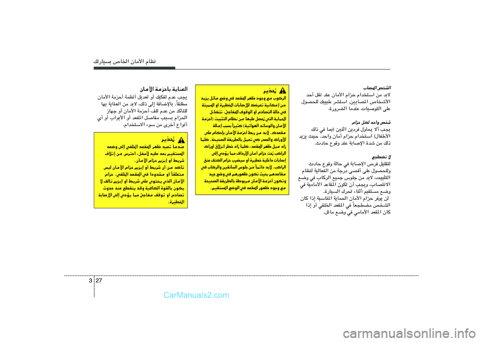 Hyundai Sonata 2011  دليل المالك 27 3pð—UOÐ ’U)« ÊU_« ÂUE½
»UB*« h
A«
bŠ√ qI½ bMŽ ÊU_« Â«eŠ Â«b²Ý« s bÐô
‰uB×K p³O³Þ dA²Ý« Æ5ÐUB*« ’Uý_«
Æ…—ËdC« UbMŽ  UOu²« vKŽ
�