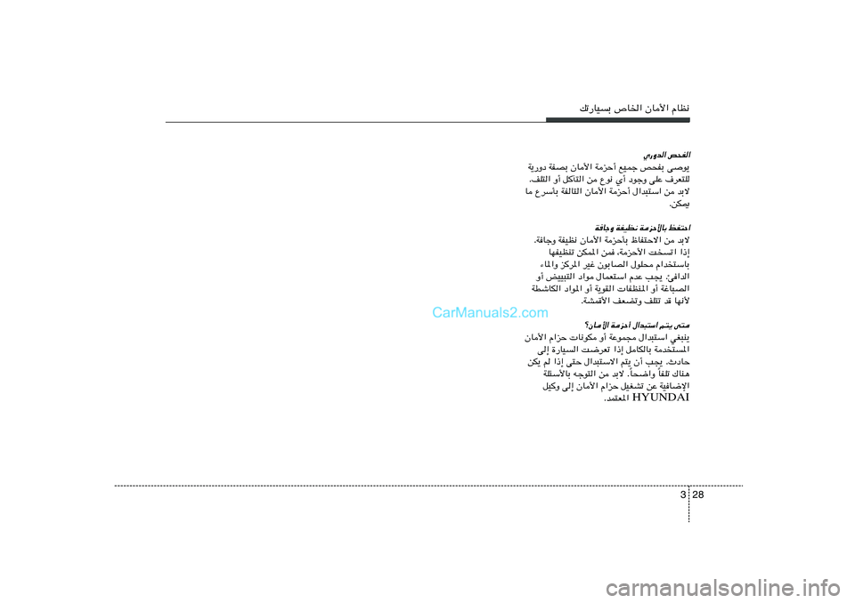 Hyundai Sonata 2011  دليل المالك 28 3
pð—UOÐ ’U)« ÊU_« ÂUE½
Í—Ëb« h×H«
W¹—Ëœ WHBÐ ÊU_« WeŠ√ lOLł h×HÐ vu¹
ÆnK²« Ë√ qP²« s Ÿu½ Í√ œułË vKŽ ·dF²K
U ŸdÝQÐ WHU²« ÊU