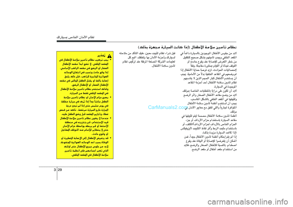 Hyundai Sonata 2011  دليل المالك 29 3pð—UOÐ ’U)« ÊU_« ÂUE½
«–≈® ‰UHÞ_« WöÝ 5Qð ÂUE½   X½U	   …—UO«   …eN−   ©pcÐ
d¹c%
• w ‰UHÞ_« WöÝ 5Qð ÂUE½ VO	dð V−¹
«bÐ√ lCð ô