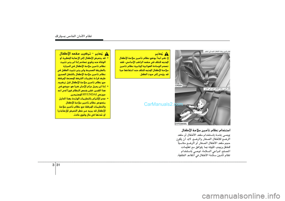 Hyundai Sonata 2011  دليل المالك 31 3pð—UOÐ ’U)« ÊU_« ÂUE½
‰UHÞ_« WöÝ 5Qð ÂUE½ Â«b
²Ý«
bFI Ë√ ‰UHÞ_« bFI Â«b²ÝUÐ …bAÐ vu¹
ÊuJ¹ Ê√ bÐô Æl{d«Ë —UGB« ‰UHÞú l{d«
U³�