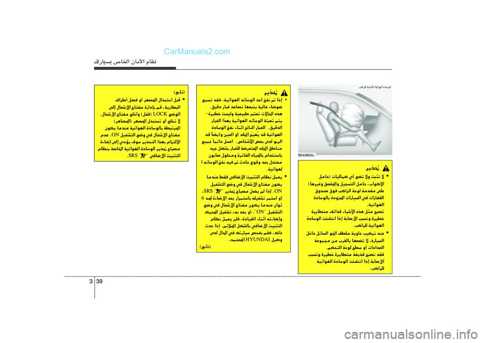 Hyundai Sonata 2011  دليل المالك 39 3pð—UOÐ ’U)« ÊU_« ÂUE½
B240B05LV«dK WOU_« WOz«uN« …œUÝu« 
d¹c%
•
qUŠ®  UOUL	 Í√ lCð ôË X³¦ð ô
©U¼dOžË oBK*«Ë qO−²« qUŠ ¨»«u	_«
‚Ëb