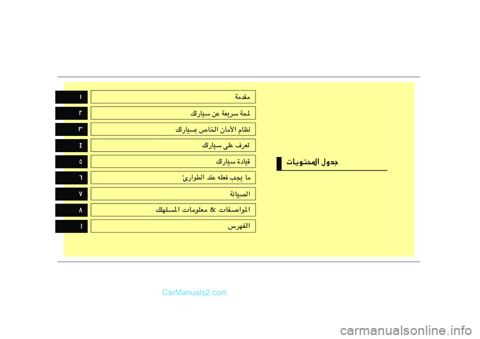 Hyundai Sonata 2011  دليل المالك ±
 U¹u²;« ‰Ëbł
≤≥¥μ∂∑∏I
WbI
pð—UOÝ sŽ WF¹dÝ W;
pð—UOÐ ’U)« ÊU_« ÂUE½
pð—UOÝ vKŽ ·dFð
pð—UOÝ …œUO
Δ—«uD« bMŽ tKF
 V−¹ U
W½UOB«
pK