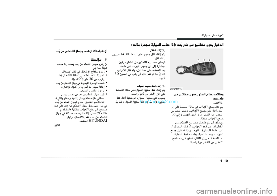 Hyundai Sonata 10 4
pð—UOÝ vKŽ ·dFð
Ð vKŽ s `OðUH ÊËbÐ ‰ušb«
Ô ©pcÐ …eN− …—UO« X½U «–≈® bF
(2)
¡UG≈  
qHI«
r²¹   ¡UG≈   qH   lOLł   bMŽ »«uÐ_«   jGC« 