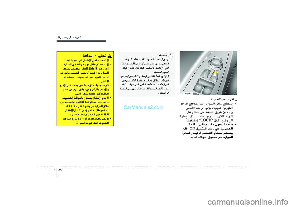 Hyundai Sonata 2011  دليل المالك 25 4pð—UOÝ vKŽ ·dFð
WOÐdNJ« …cUM« qH —“
• c«uM« `OðUH ‰UDÐ≈ …—UO« ozUÝ lOD²¹
wU_« V«d« »U³Ð …œułu*« WOÐdNJ«
qH ÕU²H vKŽ jGC« o¹dÞ