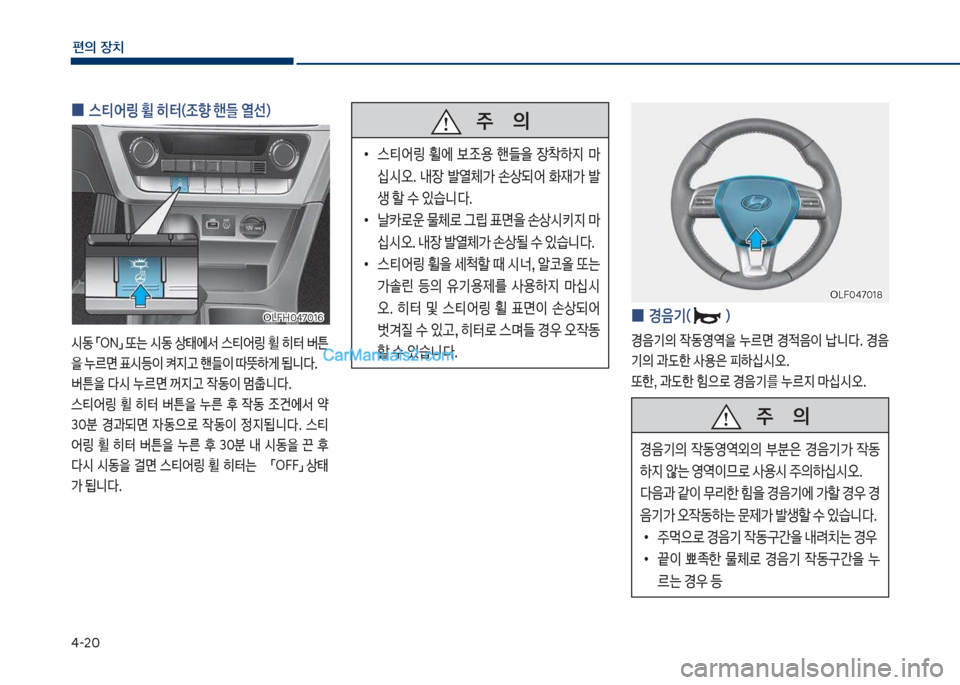 Hyundai Sonata Hybrid 2018  쏘나타 LF HEV/PHEV - 사용 설명서 (in Korean) 태-2혹
편의보장치
보
0 보스티	