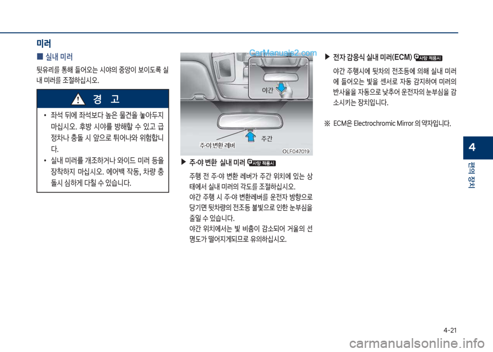 Hyundai Sonata Hybrid 2018  쏘나타 LF HEV/PHEV - 사용 설명서 (in Korean) 태-21
편의보장치
4
미러
보
0 실내보