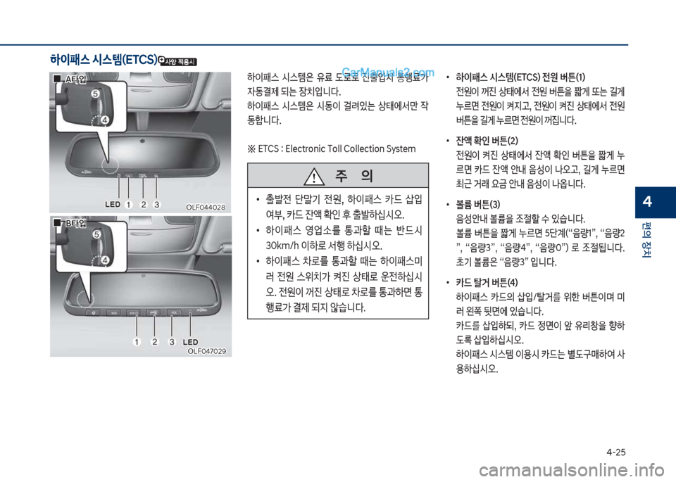 Hyundai Sonata Hybrid 2018  쏘나타 LF HEV/PHEV - 사용 설명서 (in Korean) 태-2택
편의보장치
4
하이패스 시스템(ETCS)
하이패스보 쉇스템은보 유료보 댨돽돽보 진출
Q쉇보 통텤료>보 
W동결제보되는보
b치
Q니