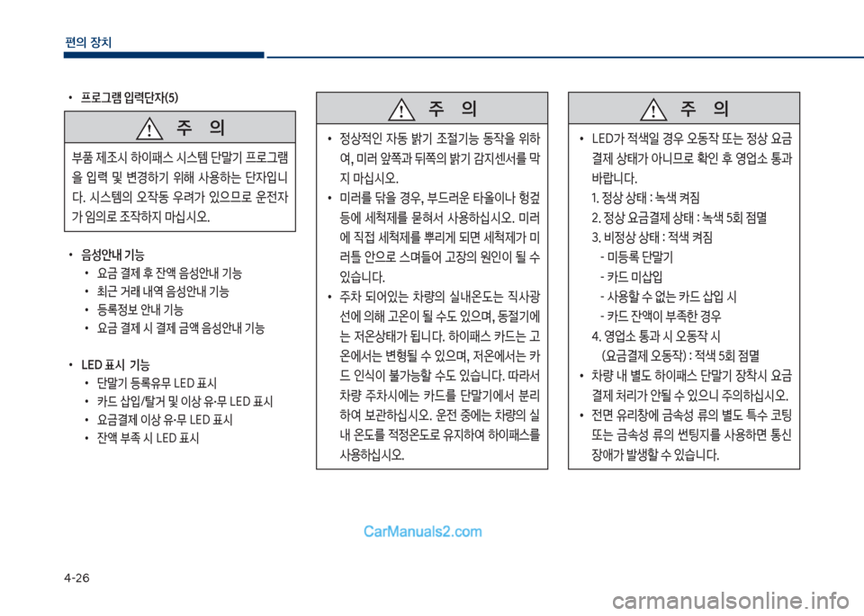 Hyundai Sonata Hybrid 2018  쏘나타 LF HEV/PHEV - 사용 설명서 (in Korean) 태-26
편의보장치
보
•
프
