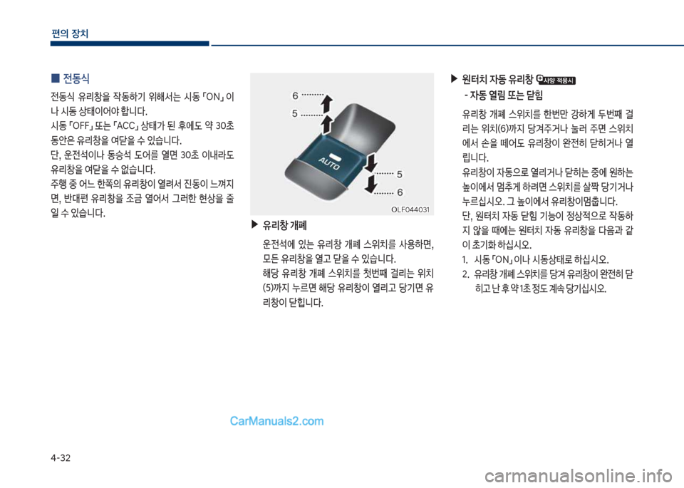 Hyundai Sonata Hybrid 2018  쏘나타 LF HEV/PHEV - 사용 설명서 (in Korean) 태-32
편의보장치
보
0 전동	
전동쉈보 유리창을보 
X동하기보 위해