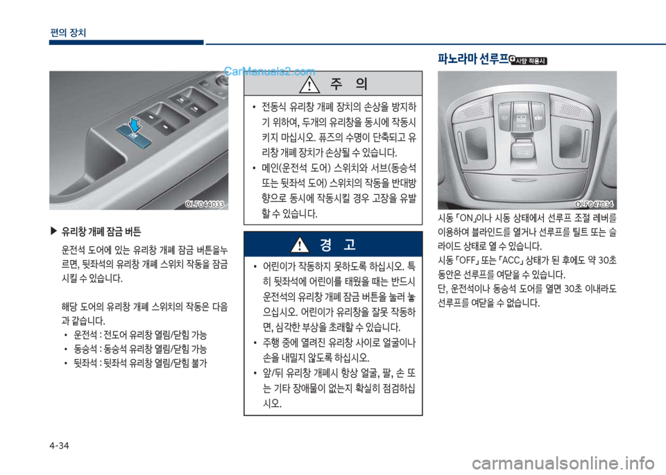 Hyundai Sonata Hybrid 2018  쏘나타 LF HEV/PHEV - 사용 설명서 (in Korean) 태-3태
편의보장치
보▶유리창보개폐보잠