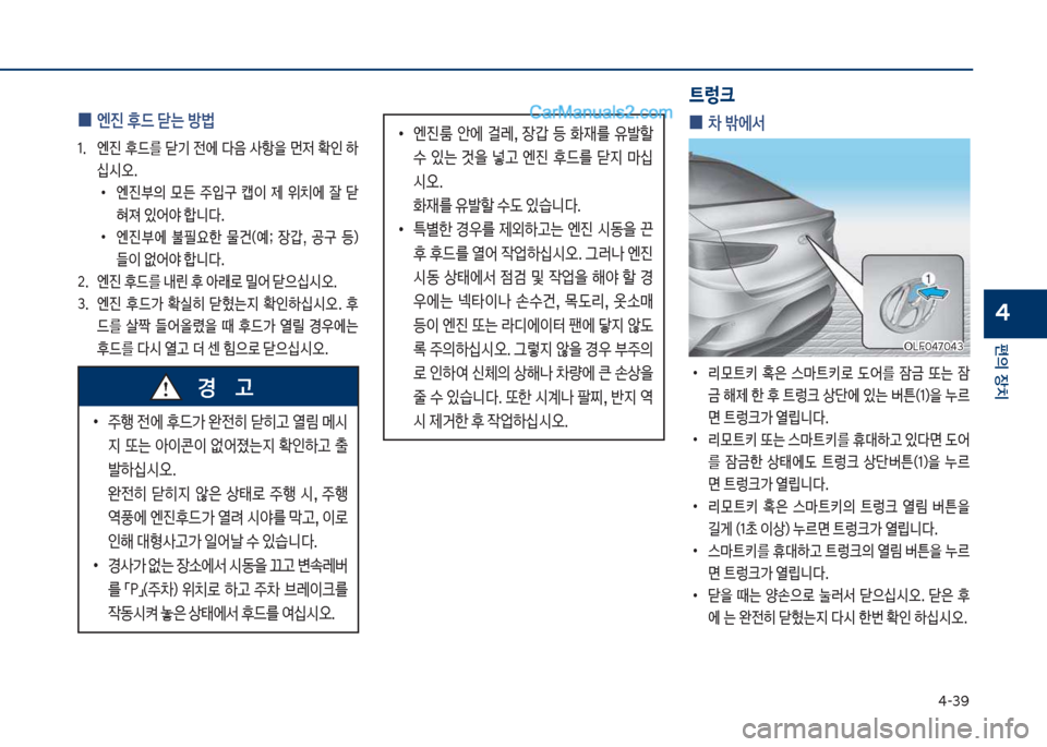 Hyundai Sonata Hybrid 2018  쏘나타 LF HEV/PHEV - 사용 설명서 (in Korean) 태-3화
편의보장치
4
보
0 엔진보후드보닫는보방