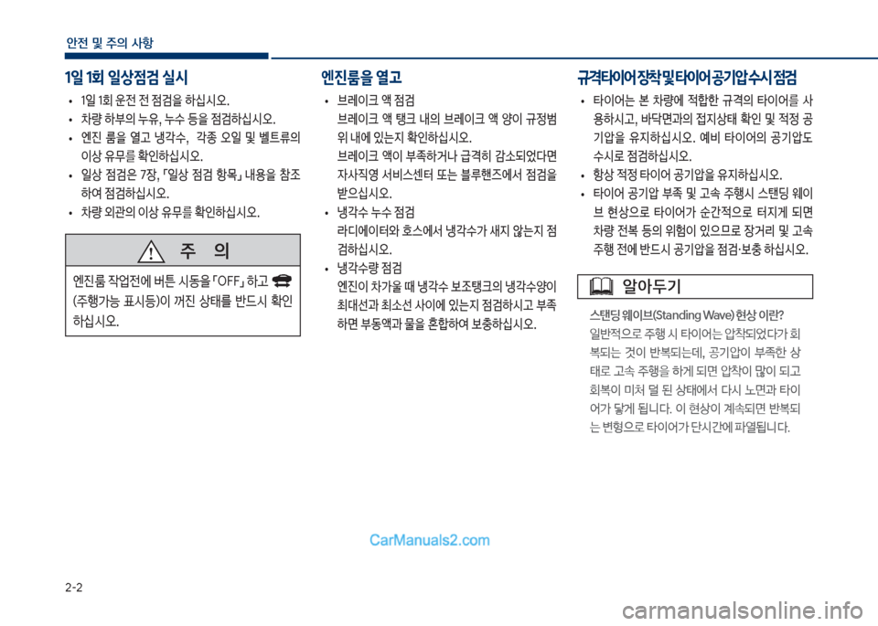 Hyundai Sonata Hybrid 2018  쏘나타 LF HEV/PHEV - 사용 설명서 (in Korean) 2-2
안전 및 주의 사항
1일 1회 일상점검 실시 엔진룸을 열고
보
• 1일보1회보운전보전보
|검을보하	-	&오.
보
• 0량보하부의보누
,,보누