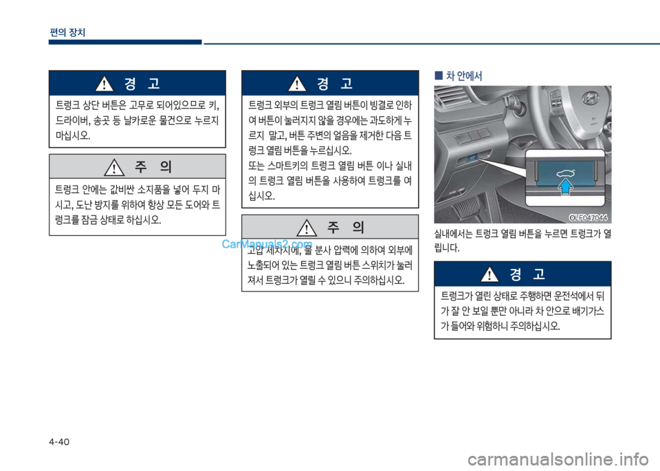 Hyundai Sonata Hybrid 2018  쏘나타 LF HEV/PHEV - 사용 설명서 (in Korean) 태-태혹
편의보장치
탔돦크>보 열린보 상킊돽보 주텤하면보 운전