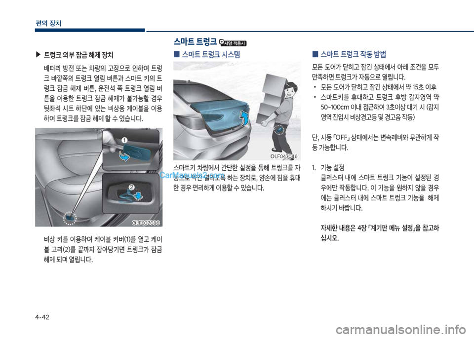 Hyundai Sonata Hybrid 2018  쏘나타 LF HEV/PHEV - 사용 설명서 (in Korean) 태-태2
편의보장치
보
0 스C트보트렁크보	&스템
스뢤탔키보 0량에