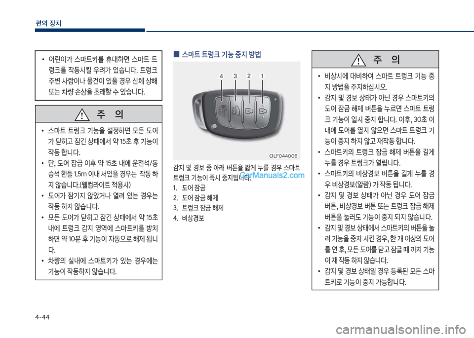 Hyundai Sonata Hybrid 2018  쏘나타 LF HEV/PHEV - 사용 설명서 (in Korean) 태-태태
편의보장치
보
0 스C트보트렁크보기능보중
