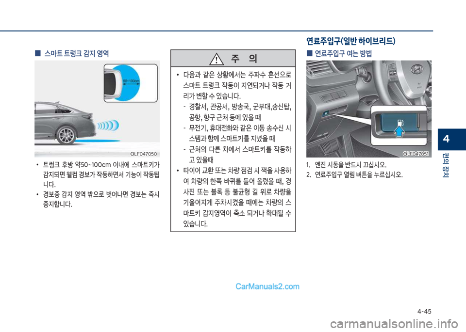 Hyundai Sonata Hybrid 2018  쏘나타 LF HEV/PHEV - 사용 설명서 (in Korean) 태-태택
편의보장치
4
보
0 보스C트보트렁크보감
