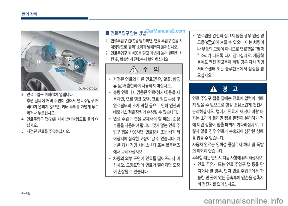 Hyundai Sonata Hybrid 2018  쏘나타 LF HEV/PHEV - 사용 설명서 (in Korean) 태-태6
편의보장치
보
0 연료주
Q구보닫는보방