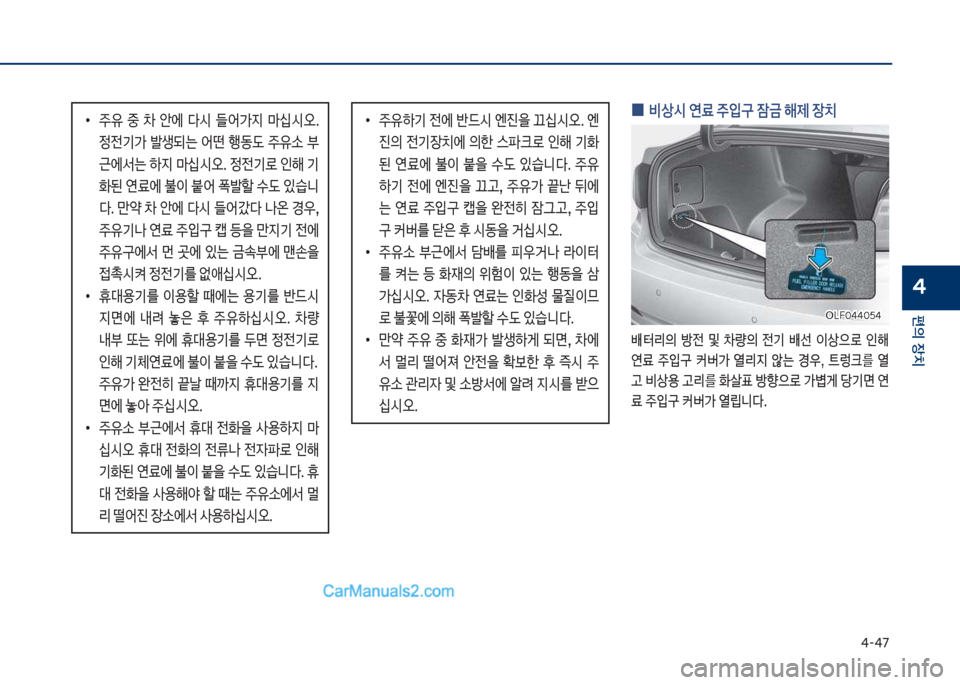 Hyundai Sonata Hybrid 2018  쏘나타 LF HEV/PHEV - 사용 설명서 (in Korean) 태-태7
편의보장치
4
보
0 보비상	&보연료보주
Q구보잠