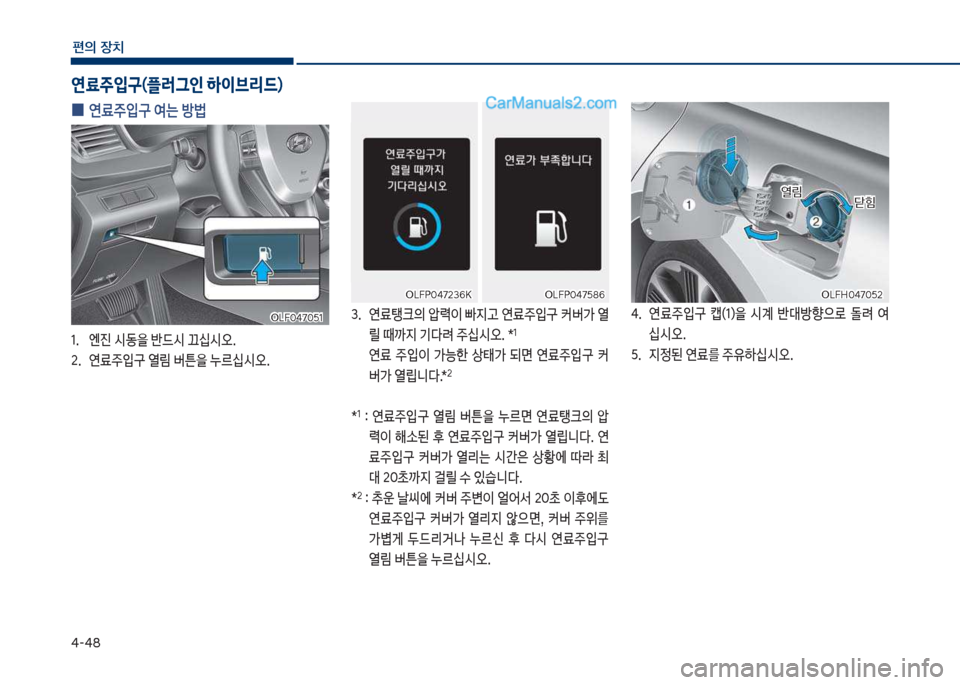 Hyundai Sonata Hybrid 2018  쏘나타 LF HEV/PHEV - 사용 설명서 (in Korean) 태-태8
편의보장치
차십식독혹태7혹택2보차십식독혹태7혹택2보차십식착혹태7236심
차십식착혹태7236심차십식착혹태7택86차십식착혹태7택86
보
0 보연료