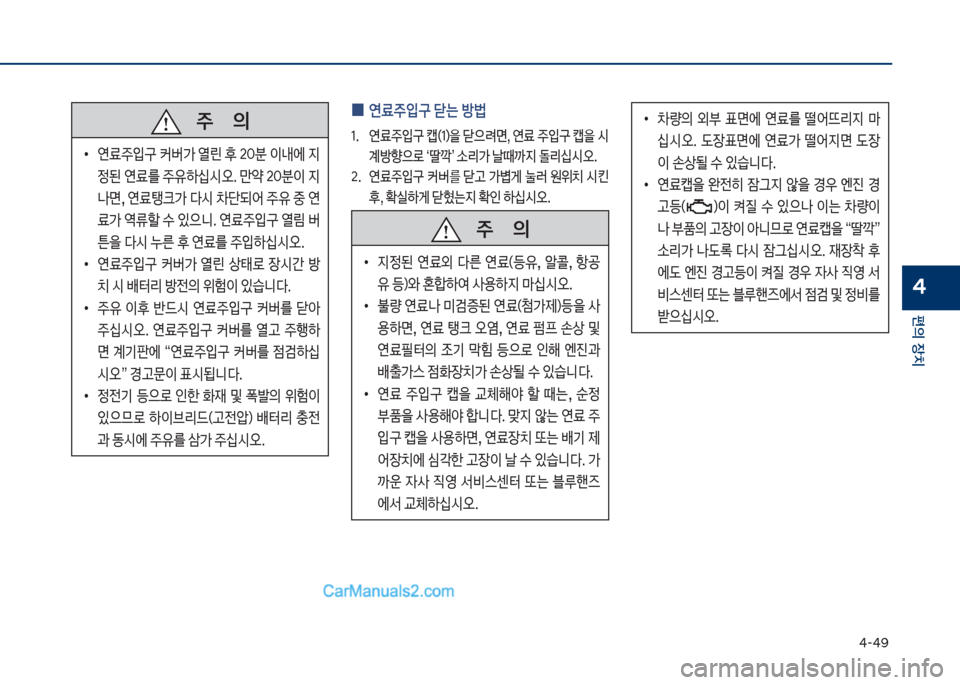 Hyundai Sonata Hybrid 2018  쏘나타 LF HEV/PHEV - 사용 설명서 (in Korean) 태-태화
편의보장치
4
보
0 연료주
Q구보닫는보방