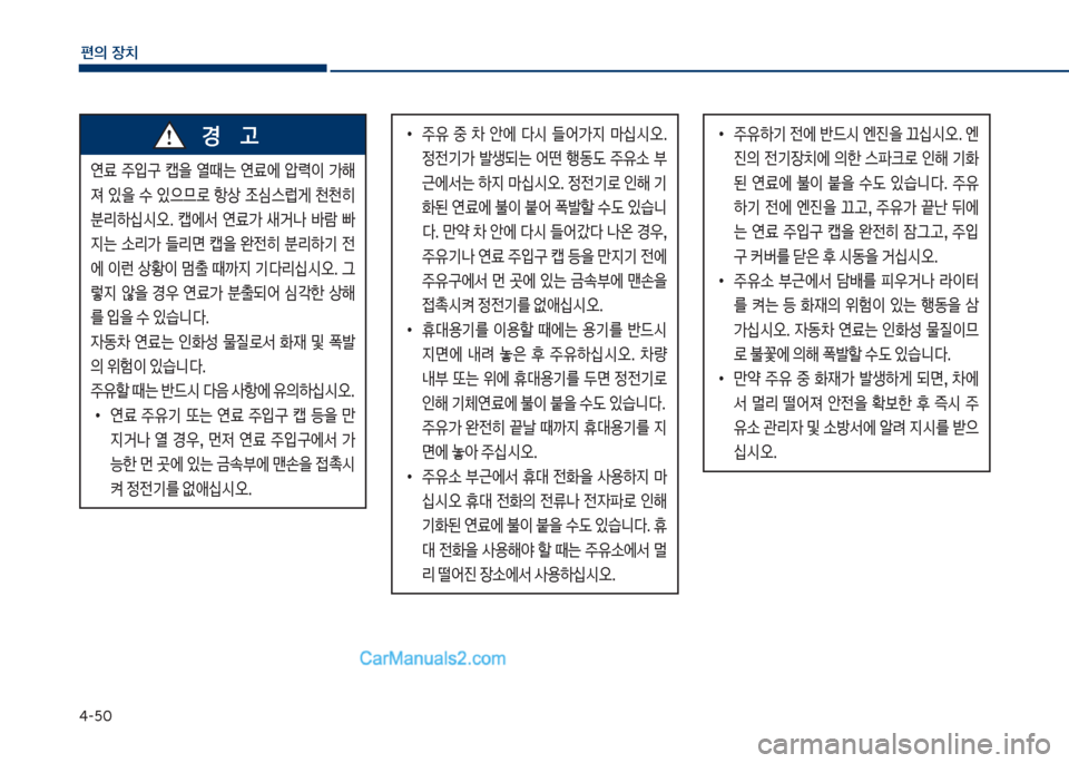 Hyundai Sonata Hybrid 2018  쏘나타 LF HEV/PHEV - 사용 설명서 (in Korean) 태-택혹
편의보장치
연료보 주
Q