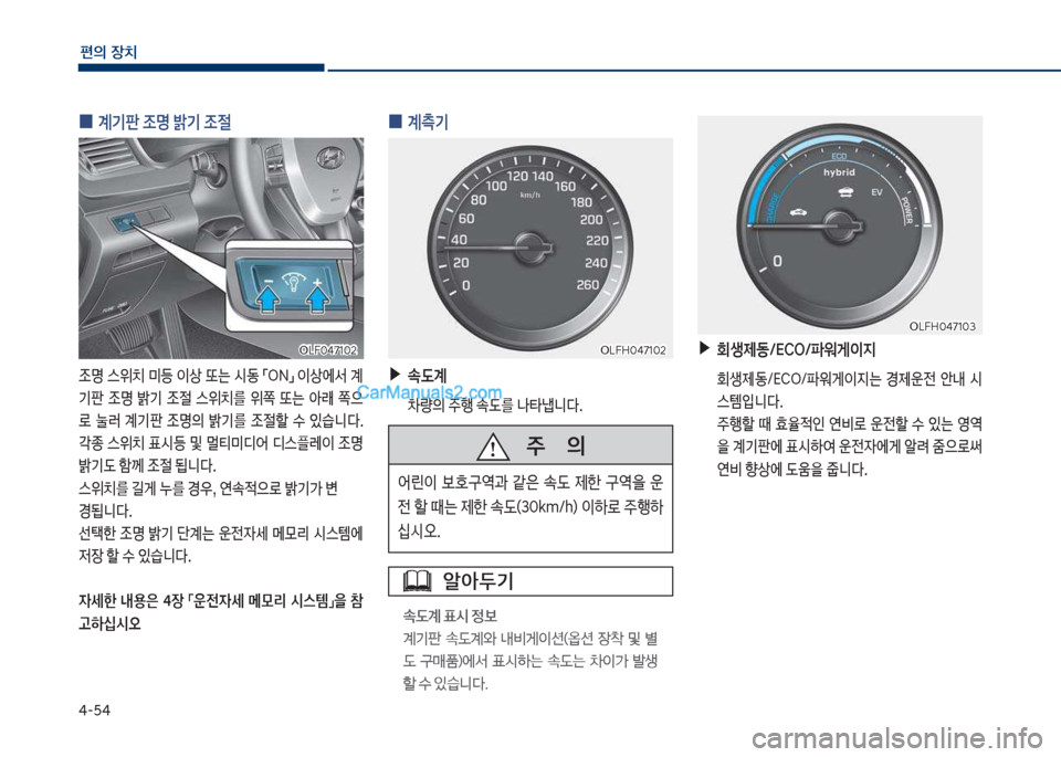Hyundai Sonata Hybrid 2018  쏘나타 LF HEV/PHEV - 사용 설명서 (in Korean) 태-택태
편의보장치
보
0 계기판보
