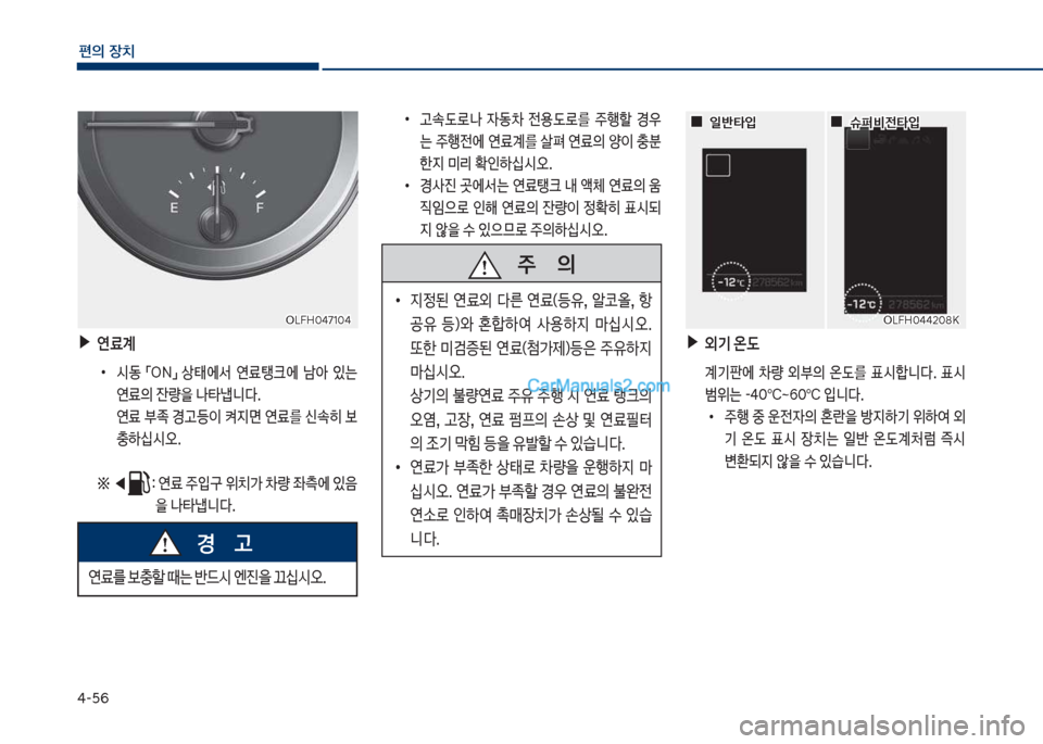 Hyundai Sonata Hybrid 2018  쏘나타 LF HEV/PHEV - 사용 설명서 (in Korean) 태-택6
편의보장치
보
•
