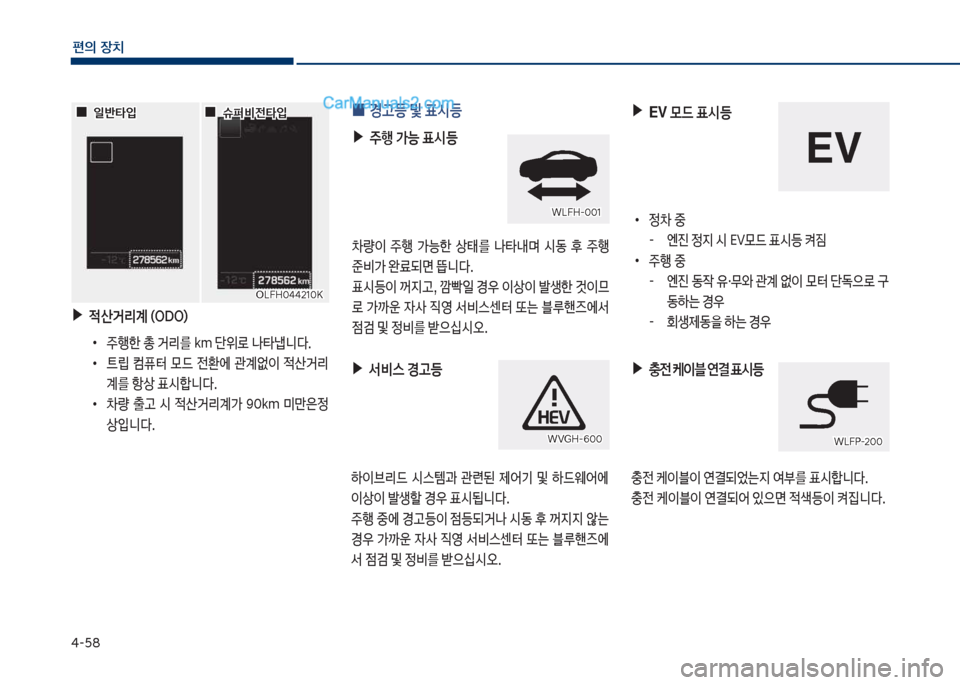 Hyundai Sonata Hybrid 2018  쏘나타 LF HEV/PHEV - 사용 설명서 (in Korean) 태-택8
편의보장치
보▶
x산거리계보(차D차)
보
•
주텤한보총보거리를보k망보단위돽보a킀w니