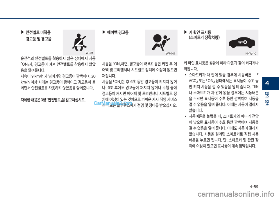 Hyundai Sonata Hybrid 2018  쏘나타 LF HEV/PHEV - 사용 설명서 (in Korean) 태-택화
편의보장치
4
보▶보안전벨트보