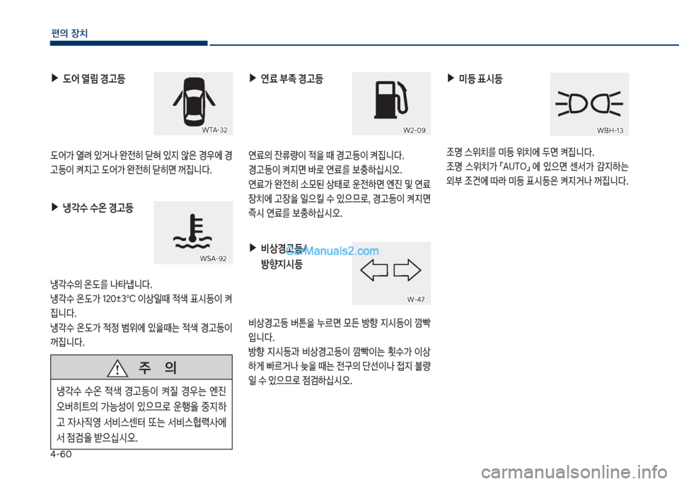 Hyundai Sonata Hybrid 2018  쏘나타 LF HEV/PHEV - 사용 설명서 (in Korean) 태-6혹
편의보장치
보▶(	
