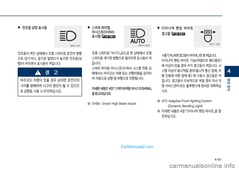 Hyundai Sonata Hybrid 2018  쏘나타 LF HEV/PHEV - 사용 설명서 (in Korean) 태-61
편의보장치
4
보▶전
