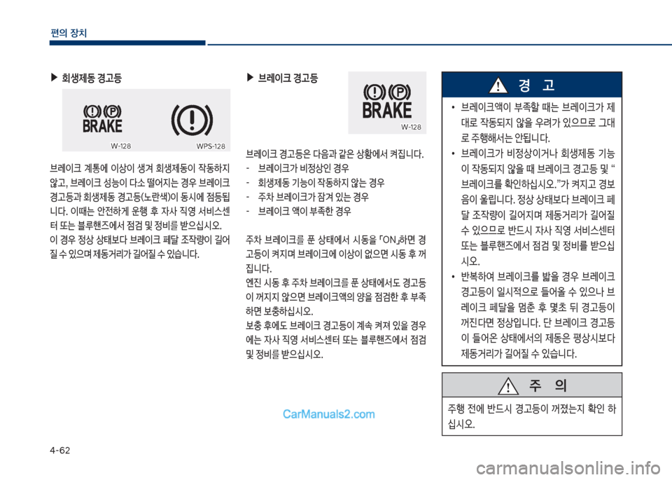Hyundai Sonata Hybrid 2018  쏘나타 LF HEV/PHEV - 사용 설명서 (in Korean) 태-62
편의보장치
보▶브레이크보경고등보
브돨이크보