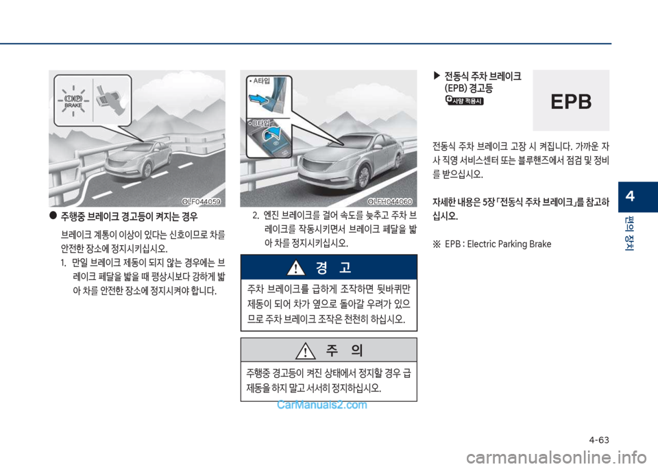 Hyundai Sonata Hybrid 2018  쏘나타 LF HEV/PHEV - 사용 설명서 (in Korean) 태-63
편의보장치
4차십식혹태태혹택화차십식혹태태혹택화
보야주행중보브레이크보경고등이보켜
