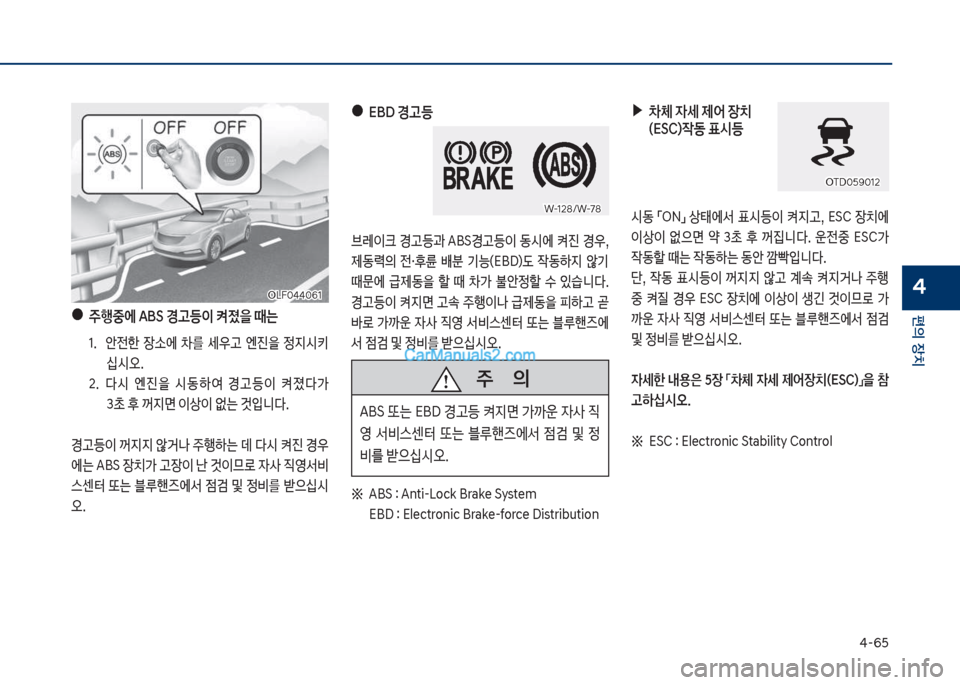 Hyundai Sonata Hybrid 2018  쏘나타 LF HEV/PHEV - 사용 설명서 (in Korean) 태-6택
편의보장치
4
보야보주행중에보ABS보경고등이보켜졌을보때는보
1.보 슪전한보 
b