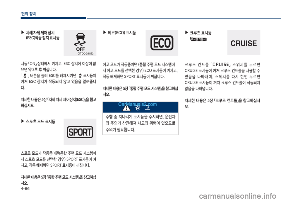 Hyundai Sonata Hybrid 2018  쏘나타 LF HEV/PHEV - 사용 설명서 (in Korean) 태-66
편의보장치
보▶0체보
W세보제	
