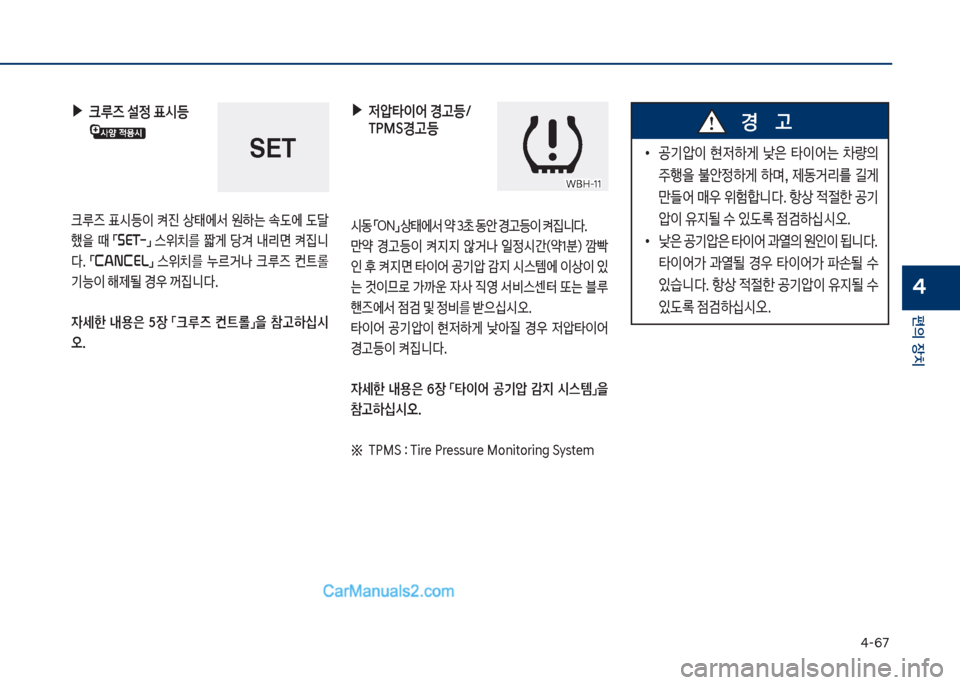 Hyundai Sonata Hybrid 2018  쏘나타 LF HEV/PHEV - 사용 설명서 (in Korean) 태-67
편의보장치
4
보▶보크루즈보설정보표	&등
크루
