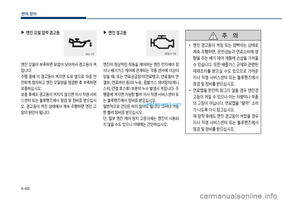 Hyundai Sonata Hybrid 2018  쏘나타 LF HEV/PHEV - 사용 설명서 (in Korean) 태-68
편의보장치
보▶엔진보오일보압