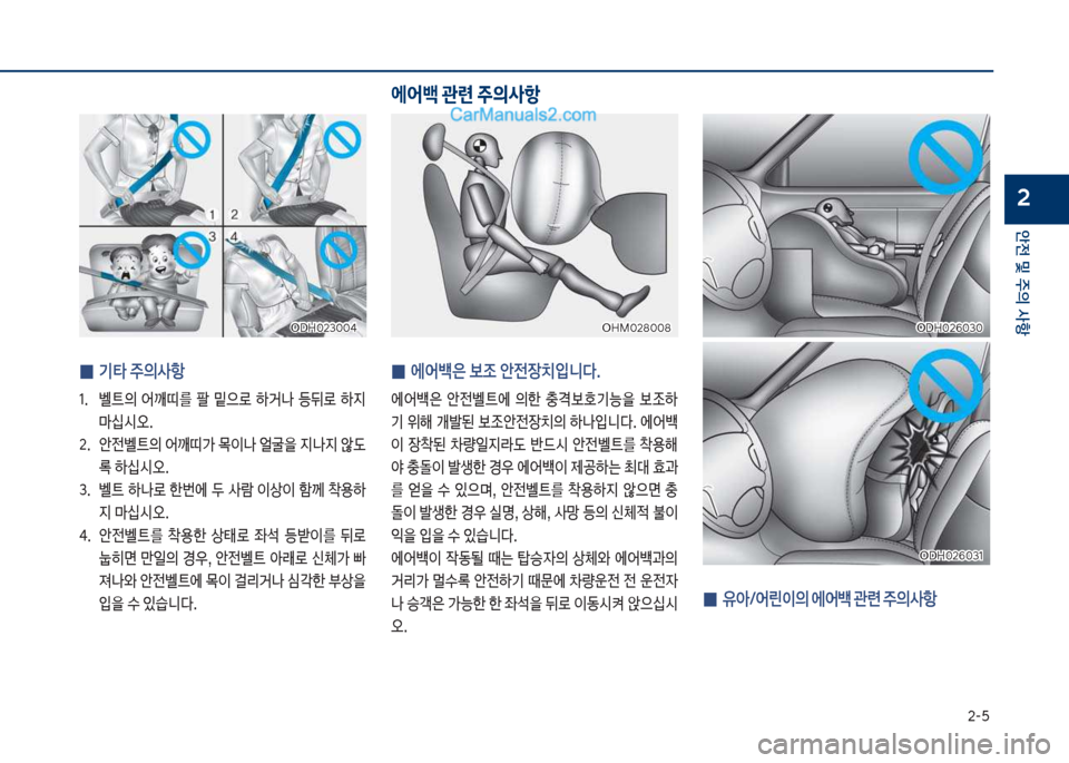Hyundai Sonata Hybrid 2018  쏘나타 LF HEV/PHEV - 사용 설명서 (in Korean) 2-택
안전 및 주의 사항
2
 
0  기타 주의사항
1.보 벨탔의보 어깨띠를보 팔보 밑으돽보 하거a보 등뒤돽보 하
