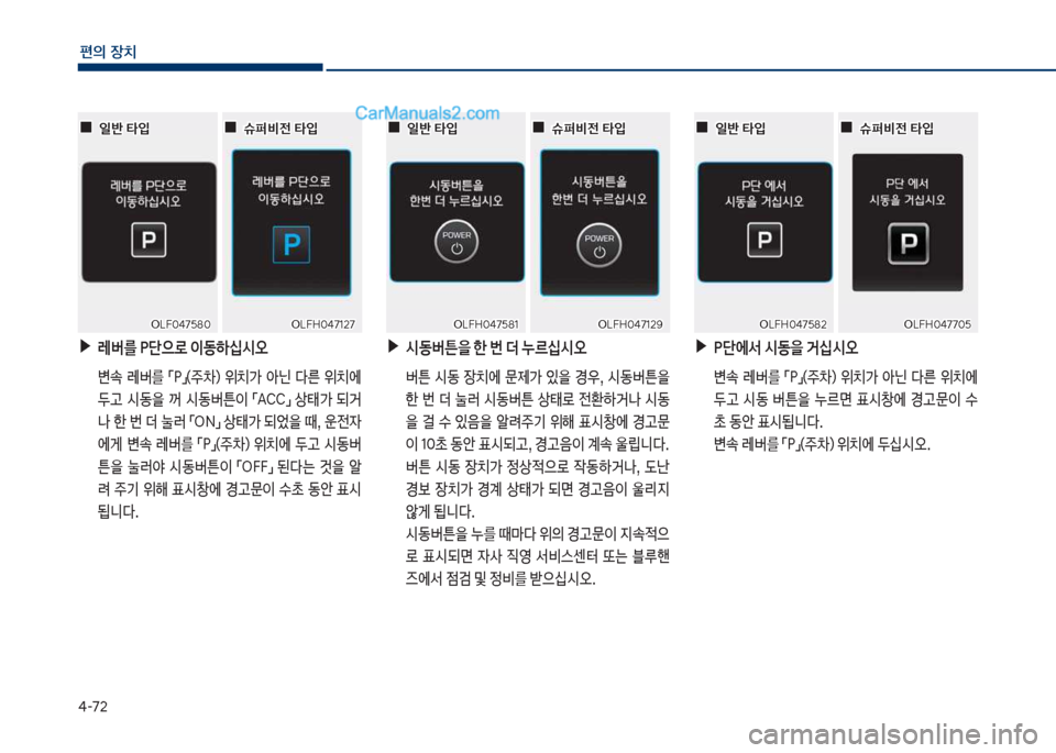 Hyundai Sonata Hybrid 2018  쏘나타 LF HEV/PHEV - 사용 설명서 (in Korean) 태-72
편의보장치
보▶레버를보착단으