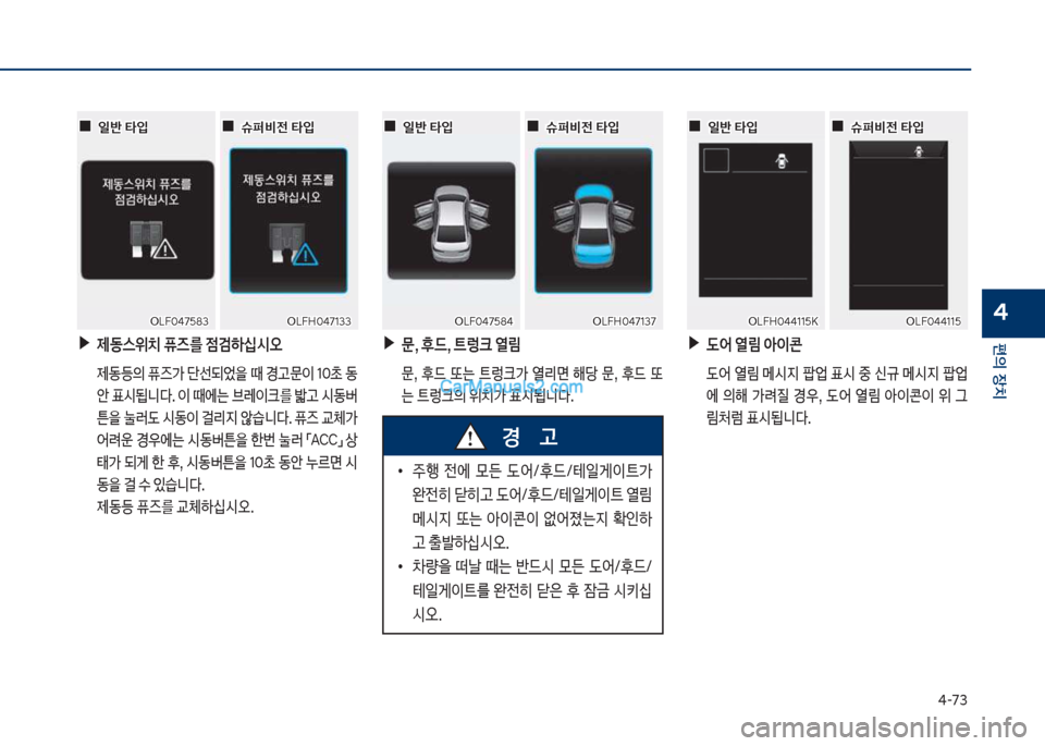 Hyundai Sonata Hybrid 2018  쏘나타 LF HEV/PHEV - 사용 설명서 (in Korean) 태-73
편의보장치
4
보▶제동스위치보퓨즈를보
|검하	-	&오
보 제동등의보퓨
